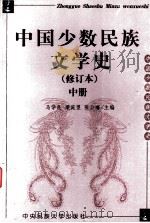 中国少数民族文学史  修订本  中（ PDF版）