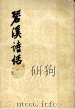 碧溪诗话（1986 PDF版）