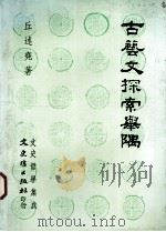 古艺文探索举隅（1994 PDF版）