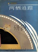 两栖追踪（1992 PDF版）