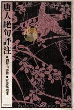 唐人绝句评注（1980 PDF版）