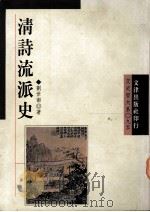 清诗流派史（1995 PDF版）