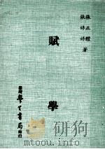 赋学 1982 PDF电子版封面 张正体,张婷婷著