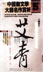 中国现代诗的宏伟建筑  艾青（1989 PDF版）