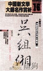 清醒严峻的现实主义者 吴组湘 1990 PDF电子版封面 候吉谅总编辑