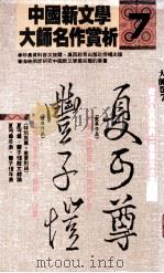 新文人风格的二位散文大家  夏丐尊、丰子恺   1989  PDF电子版封面    候吉谅编辑 