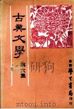 古典文学 第6集 1984 PDF电子版封面 中国古典文学研究会主编