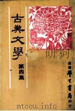 古典文学  第4集（1982 PDF版）