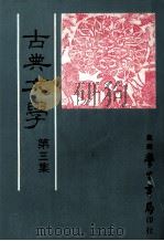 古典文学 第3集 1981 PDF电子版封面 中国古典文学研究会主编