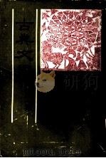 古典文学 第2集 1980 PDF电子版封面 中国古典文学研究会主编