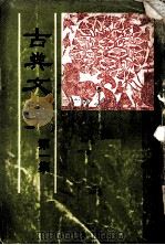 古典文学 第1集 1979 PDF电子版封面 中国古典文学研究会主编