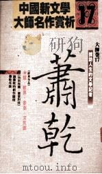 中国新文学大师名作赏析 17 萧乾 1992 PDF电子版封面 候吉谅总编辑