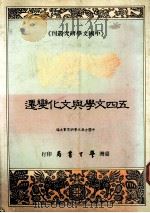 五四文学与文化变迁 1990 PDF电子版封面 9571500941 中国古典文学研究会主编