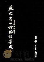 苏文忠公诗编注集成 5 附篇名索引 1979 PDF电子版封面 王文诰著