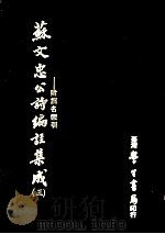 苏文忠公诗编注集成 3 附篇名索引 1979 PDF电子版封面 王文诰著
