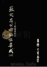 苏文忠公诗编注集成 2 附篇名索引 1979 PDF电子版封面 王文诰著