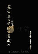 苏文忠公诗编注集成 1 附篇名索引 1979 PDF电子版封面 王文诰著