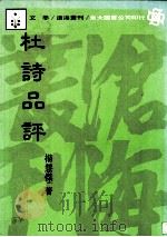 杜诗品评（1990 PDF版）