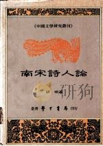 南宋诗人论（1990 PDF版）