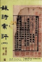 苏诗汇评 1 1998 PDF电子版封面 9575491378 曾枣庄,曾涛编