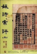 苏诗汇评 2 1998 PDF电子版封面 9575491378 曾枣庄,曾涛编