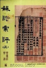 苏诗汇评 3 1998 PDF电子版封面 9575491378 曾枣庄,曾涛编