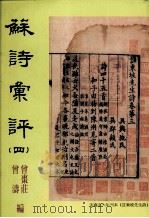 苏诗汇评 4 1998 PDF电子版封面 9575491378 曾枣庄,曾涛编