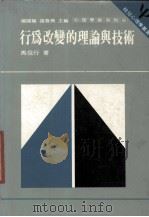 行为改变的理论与技术（1985 PDF版）