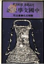 中国文学史话（1982 PDF版）