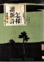 怎样读新诗（1989 PDF版）