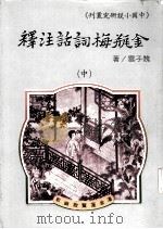 金瓶梅词话注释（ PDF版）