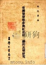 度柳翠翠乡梦与红莲债三剧的比较研究 1980 PDF电子版封面 汪志勇撰