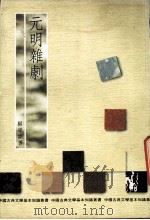 元明杂剧（1991 PDF版）