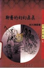 聊斋的幻幻真真（1990 PDF版）