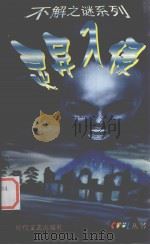 灵异入侵（1999 PDF版）