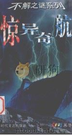 惊异奇航（1999 PDF版）