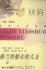 格兰特船长的儿女  上（1996 PDF版）