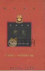 世界文学名著  俊友（1995 PDF版）