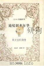 追忆似水年华  2  在少女们身旁（1989 PDF版）