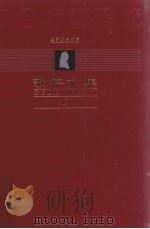 歌德文集 第6卷 小说 1999 PDF电子版封面 7543436108 杨武能,刘硕良主编;韩世钟,关惠文译
