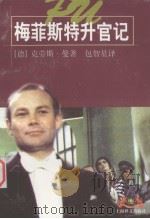 梅菲斯特升官记（1999 PDF版）