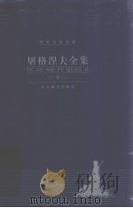 屠格涅夫全集 第9册 1994 PDF电子版封面 7543422247 (俄)伊·谢·屠格涅夫著