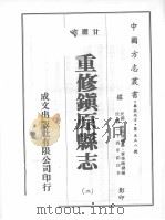 重修镇原县志 2 PDF电子版封面