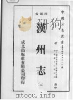 汉州志  2（ PDF版）