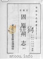 固原州志 1 1970 PDF电子版封面