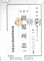 固原州志  2（1970 PDF版）