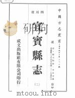 宜宾县志  2（1976 PDF版）