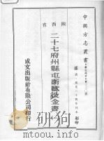 二十七府州县屯卫赋役金书 1 1970 PDF电子版封面