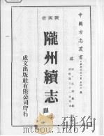 陇州续志  2（1976 PDF版）
