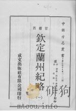 钦定兰州纪略  1（1970 PDF版）